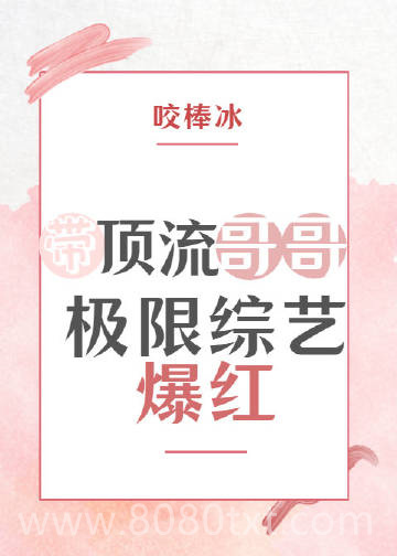 带顶流哥哥极限综艺爆红图片