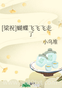 [梁祝]蝴蝶飞飞飞走了图片