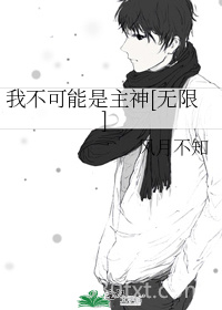我不可能是主神[无限]图片