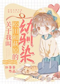 [柯南]关于我叫松田和萩原的幼驯染图片