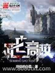 死亡高校图片