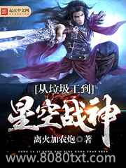 从垃圾工到星空战神图片
