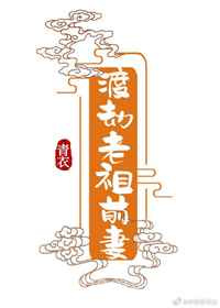 渡劫老祖前妻图片