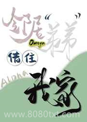 邻居Omega弟弟借住我家[女A男O]图片