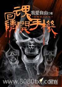 回魂请开手机图片