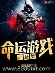 命运游戏之圣昊图片