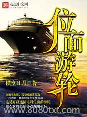 位面游轮图片