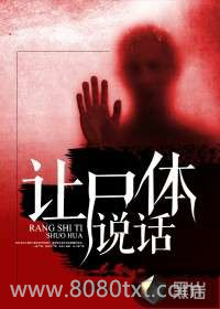 让尸体说话图片