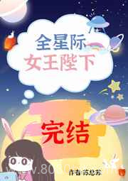 她是女王陛下[虫族]图片