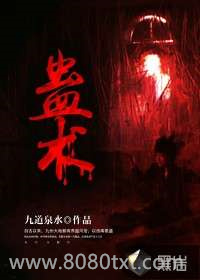 蛊术图片