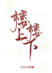 楼上楼下图片