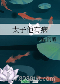 太子他有病图片