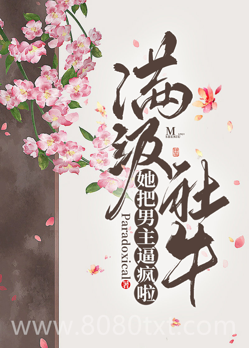满级社牛她把男主逼疯啦图片