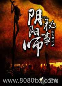 阴阳师秘事图片