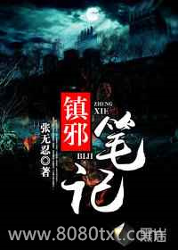 镇邪笔记图片