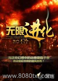 无限进化图片