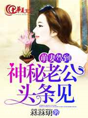 萌妻驾到:神秘老公头条见图片