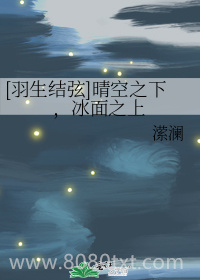 [羽生结弦]晴空之下，冰面之上图片
