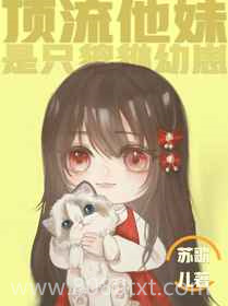 顶流他妹是只貔貅幼崽图片