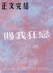 赐我狂恋图片