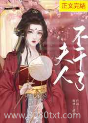 夫人不干了图片