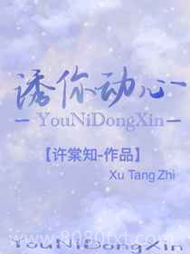 诱你心动图片