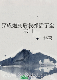 穿成炮灰后我养活了全宗门图片