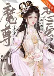 未来魔尊被我虐成恋爱脑[穿书]图片