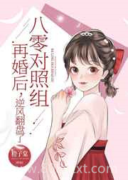 八零对照组再婚后,逆风翻盘了图片