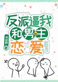 反派逼我和男主恋爱[娱乐圈]图片