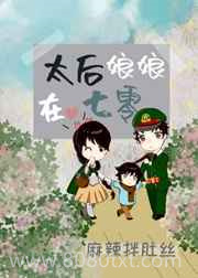 太后娘娘在七零图片