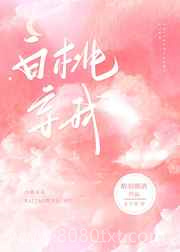 白桃妄我图片