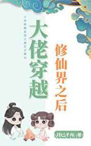 大佬穿越修仙界之后图片