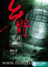 乡野灵异手册图片