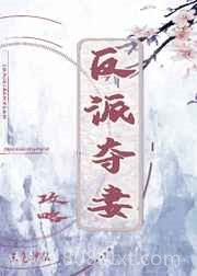反派夺妻攻略图片