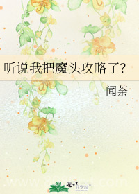 听说我把魔头攻略了?图片
