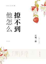 他怎么撩不到图片