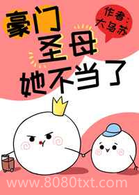 这豪门圣母她不当了图片