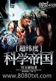 超纬度科学帝国图片