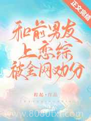 和前男友上恋综被全网劝分图片