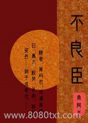 不良臣[科举]图片