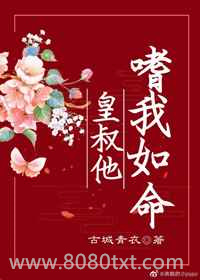 皇叔他嗜我如命图片