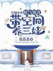 穿到七零：娇气知青带空间养三娃图片