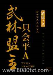 武林盟主只会平A图片