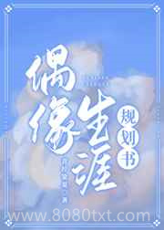 《偶像生涯规划书》全本TXT下载-作者：青柠染夏