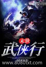 末世武侠行图片