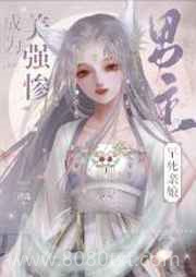 成为美强惨男主的早死娘亲图片