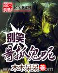 别笑哥抓鬼呢