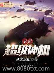 末世超级神机图片