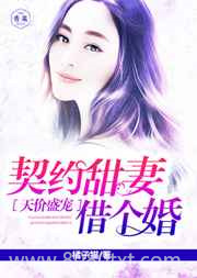 天价盛宠:契约甜妻借个婚图片